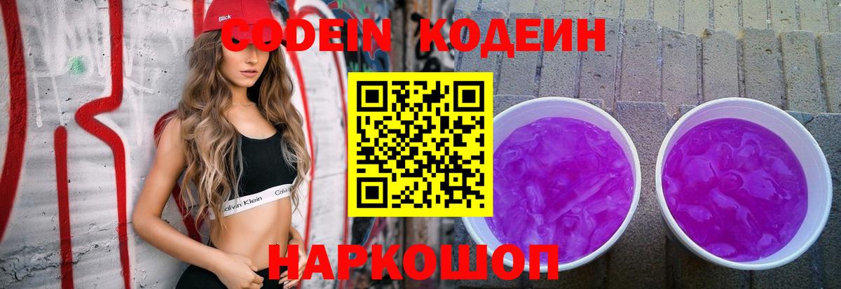 Codein напиток Lean (лин) Губкин