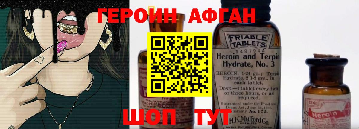 ГЕРОИН Афган Губкин